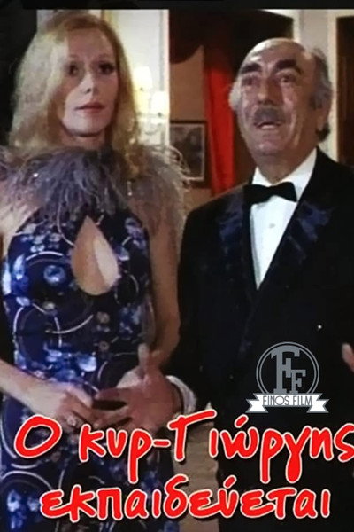 Póster de O kyr' Giorgis ekpaidevetai