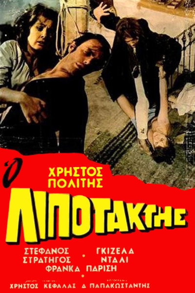 Póster de O lipotaktis