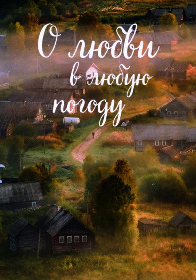 Póster de O lyubvi v lyubuyu pogodu