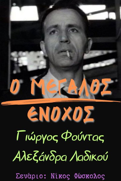 Póster de O megalos enohos