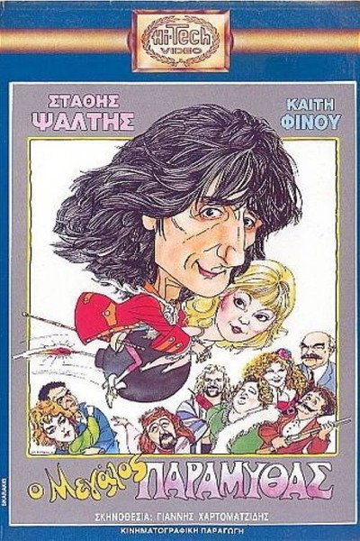 Póster de O megalos paramythas