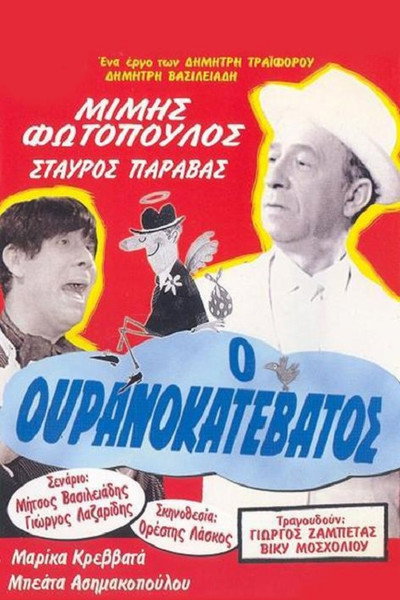 Póster de O ouranokatevatos