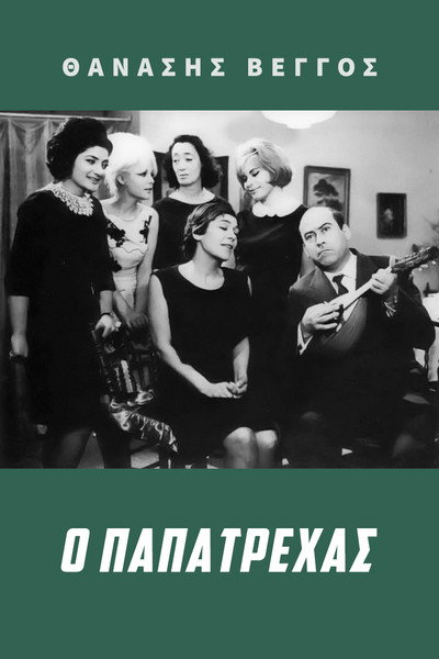 Póster de O papatrehas