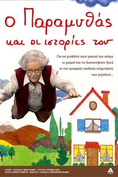 Póster de O Paramythas kai oi istories tou