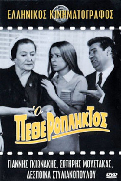 Póster de O petheropliktos