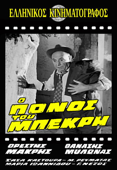 Póster de O ponos tou bekri