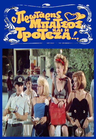Póster de O protaris batsos kai i troteza