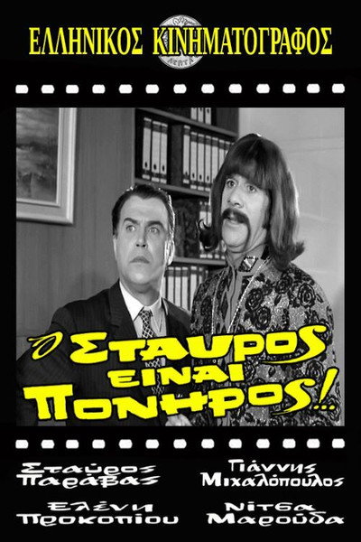 Póster de O Stavros einai poniros!