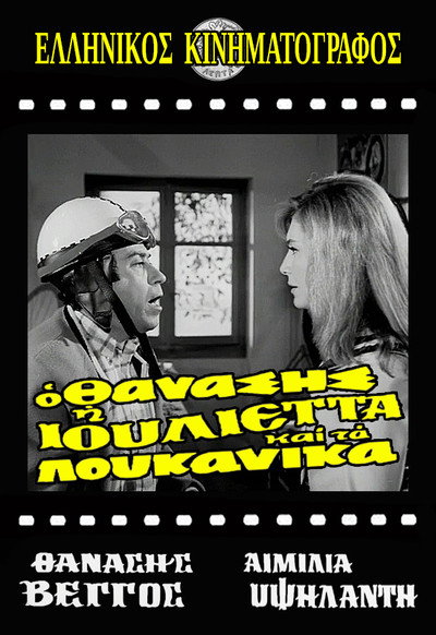 Póster de O Thanasis, i Ioulietta kai ta loukanika