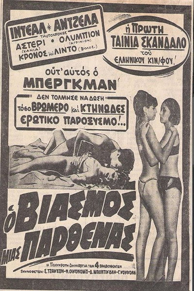 Póster de O viasmos mias parthenas