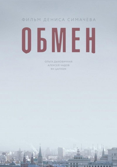 Póster de Obmen