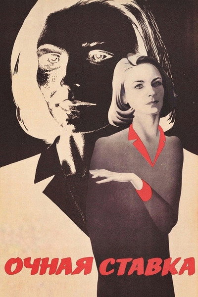 Póster de Ochnaya stavka
