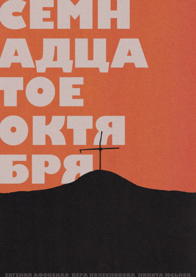Póster de October 17th