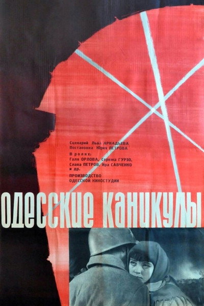 Póster de Odesskie kanikuly