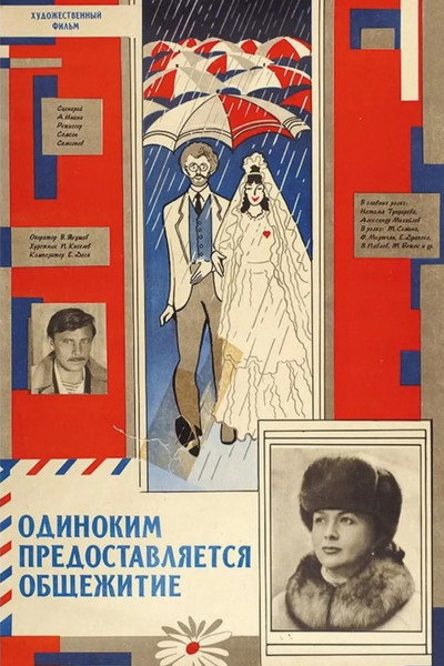 Póster de Odinokim predostavlyaetsya obshchezhitiye