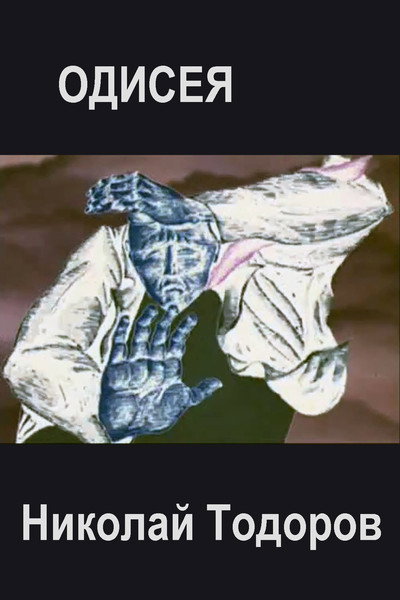Póster de Odiseya