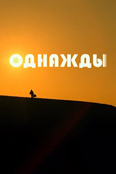 Póster de Odnazhdy