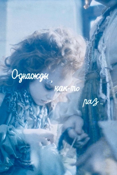 Póster de Odnazhdy, kak-to raz...