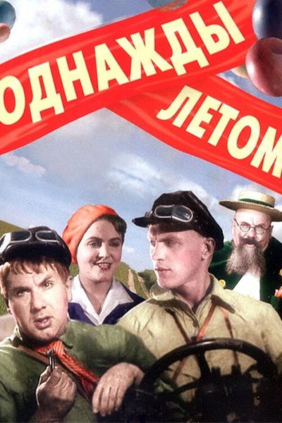 Póster de Odnazhdy letom
