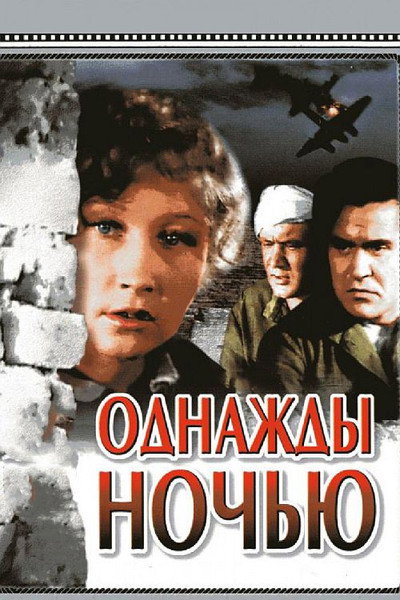 Póster de Odnazhdy nochyu