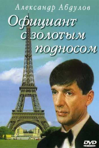 Póster de Ofitsiant s zolotym podnosom