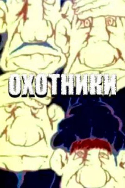 Póster de Ohotniki