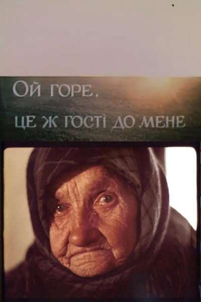 Póster de Oi hore, tse zh hosti do mene