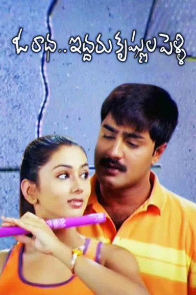 Póster de Oka Radha Iddaru Krishnula Pelli