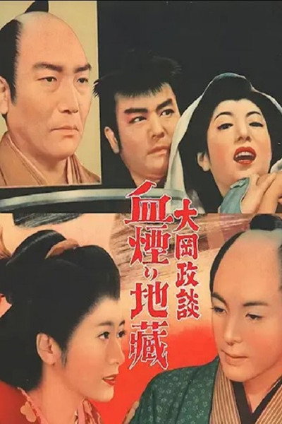 Póster de Ôoka seidan: Chikemuri jizô