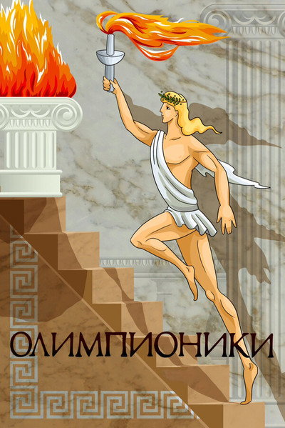 Póster de Olympians