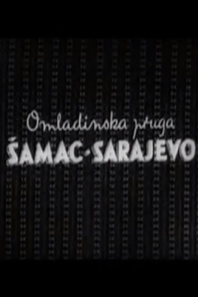 Póster de Omladinska pruga Samac - Sarajevo