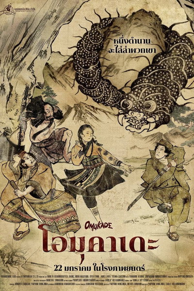 Póster de Omukade