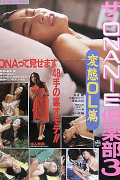 Póster de Onanii kurabu 3: Hentai OL-hen