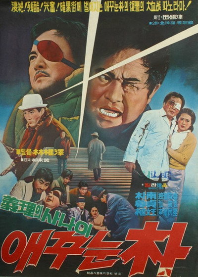 Póster de One-Eyed Mr. Park