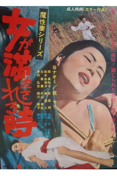 Póster de Onna ga mitasareru toki: Mashô tsuma