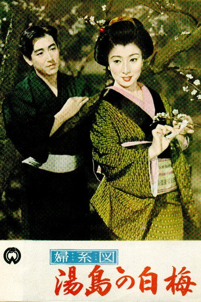 Póster de Onna keizu: Yushima no shiraume