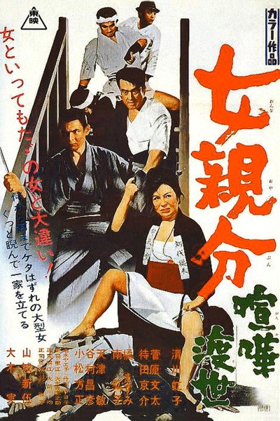 Póster de Onna oyabun: Kenka tosei