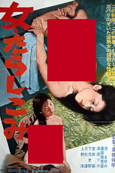 Póster de Onna: Tarashikomi
