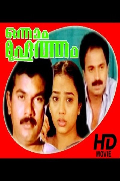 Póster de Onnaam Muhurtham