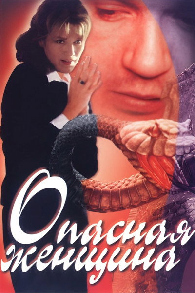 Póster de Opasnaya zhenschina