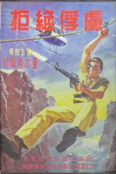 Póster de Operation: Take No Prisoners
