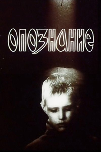 Póster de Opoznanie