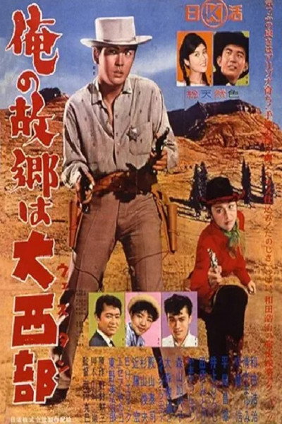 Póster de Ore no kokyô wa western