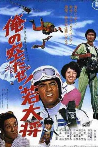 Póster de Ore no sora da ze! Wakadaishô