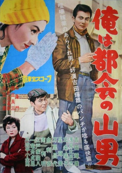 Póster de Ore wa Tokai no Yamaotoko