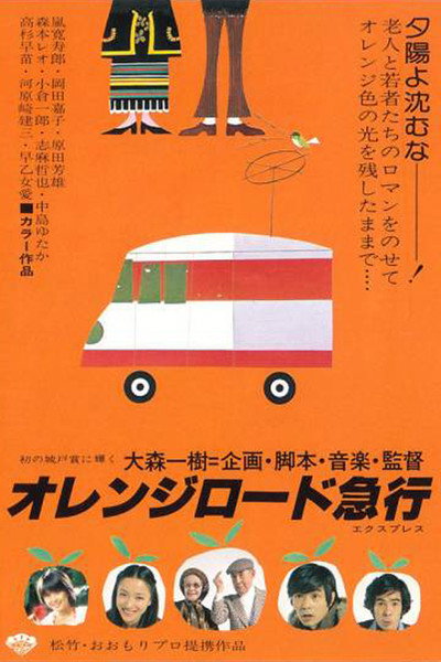 Póster de Orenji rôdo kyûkô
