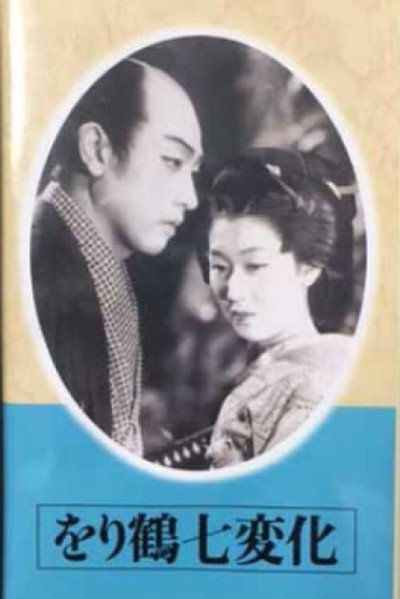 Póster de Orizuru shichihenge: Kôhen