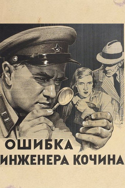 Póster de Oshibka inzhenera Kochina