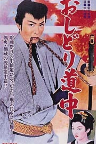 Póster de Oshidori dochu