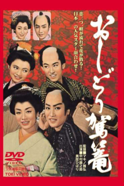 Póster de Oshidori kago